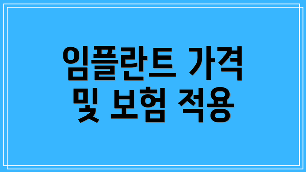 임플란트 가격 및 보험 적용