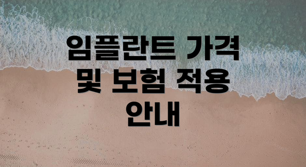 임플란트 가격 및 보험 적용 안내