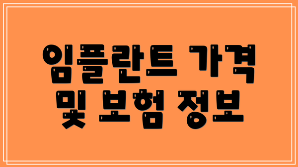 임플란트 가격 및 보험 정보