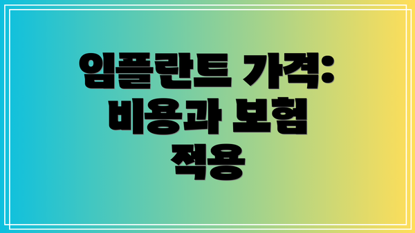 임플란트 가격: 비용과 보험 적용