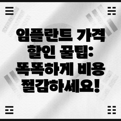 임플란트 가격 할인 꿀팁:  똑똑하게 비용 절감하세요!