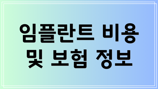임플란트 비용 및 보험 정보