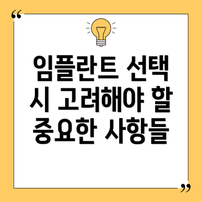 임플란트 선택 시 고려해야 할 중요한 사항들