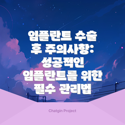 임플란트 수술 후 주의사항: 성공적인 임플란트를 위한 필수 관리법