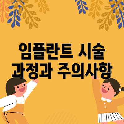 임플란트 시술 과정과 주의사항