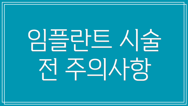 임플란트 시술 전 주의사항