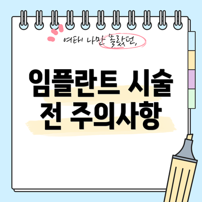 임플란트 시술 전 주의사항