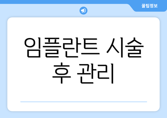 임플란트 시술 후 관리