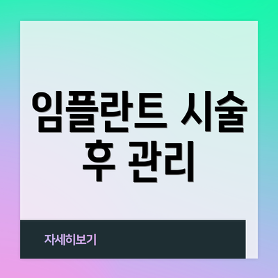 임플란트 시술 후 관리