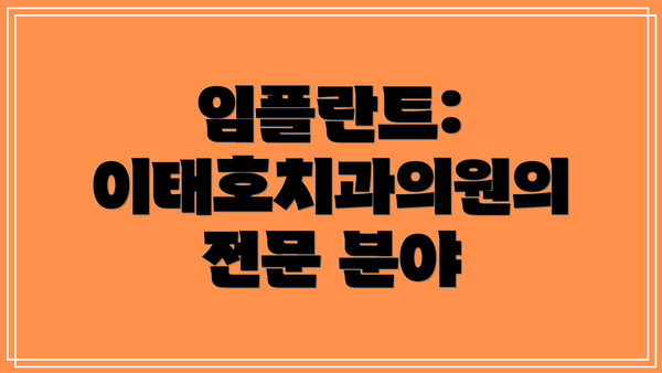 임플란트: 이태호치과의원의 전문 분야