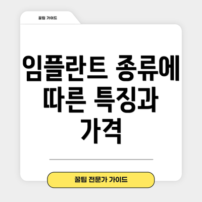 임플란트 종류에 따른 특징과 가격