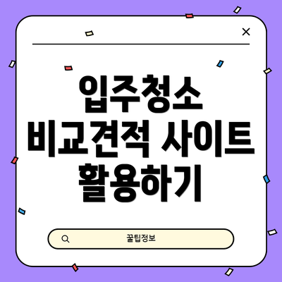 입주청소 비교견적 사이트 활용하기