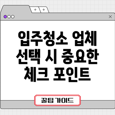 입주청소 업체 선택 시 중요한 체크 포인트