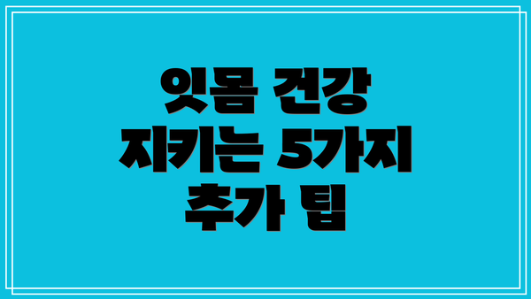 잇몸 건강 지키는 5가지 추가 팁
