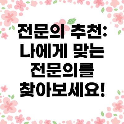전문의 추천: 나에게 맞는 전문의를 찾아보세요!