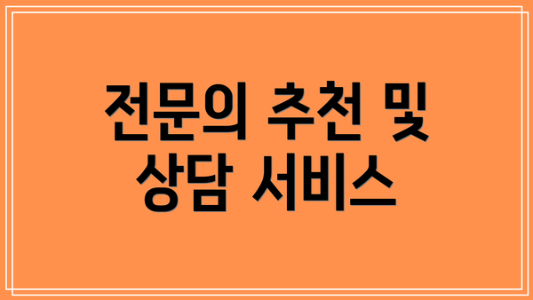 전문의 추천 및 상담 서비스