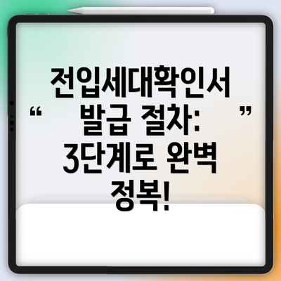 전입세대확인서 발급 절차: 3단계로 완벽 정복!