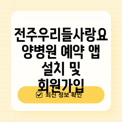 전주우리들사랑요양병원 예약 앱 설치 및 회원가입