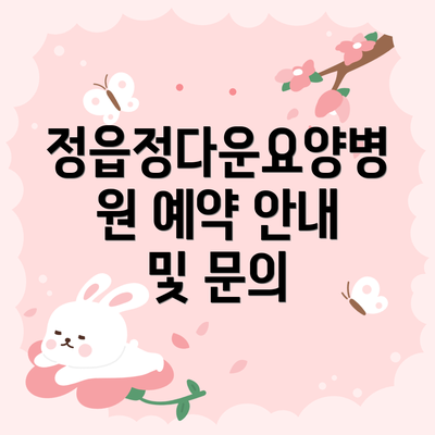 정읍정다운요양병원 예약 안내 및 문의