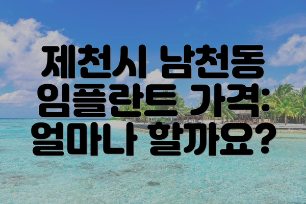 제천시 남천동 임플란트 가격: 얼마나 할까요?