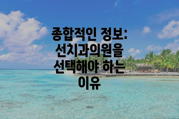 종합적인 정보:  선치과의원을 선택해야 하는 이유