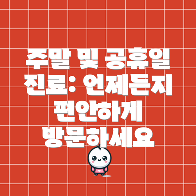 주말 및 공휴일 진료: 언제든지 편안하게 방문하세요