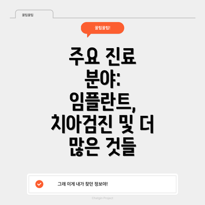 주요 진료 분야: 임플란트, 치아검진 및 더 많은 것들