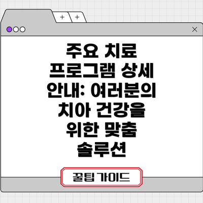 주요 치료 프로그램 상세 안내: 여러분의 치아 건강을 위한 맞춤 솔루션