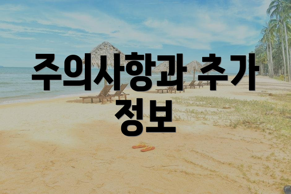 주의사항과 추가 정보