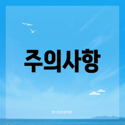 주의사항