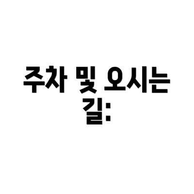 주차 및 오시는 길: