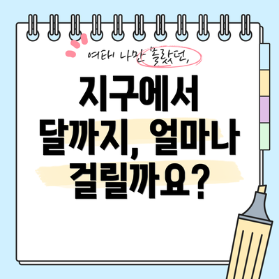 지구에서 달까지, 얼마나 걸릴까요?