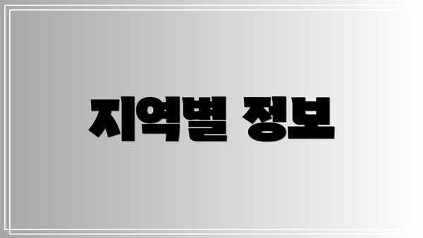 지역별 정보
