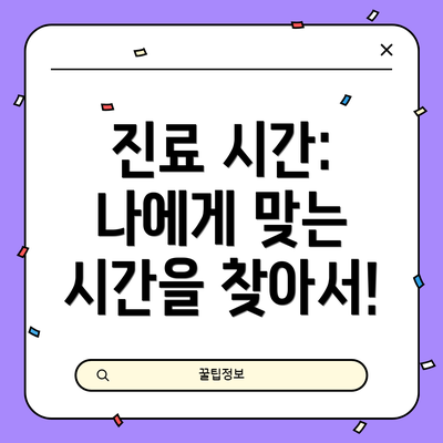 진료 시간:  나에게 맞는 시간을 찾아서!