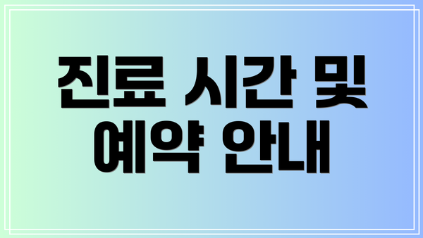 진료 시간 및 예약 안내