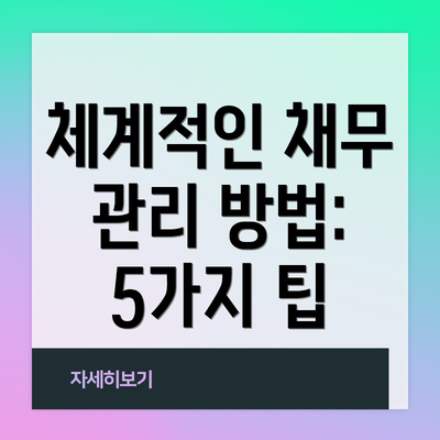 체계적인 채무 관리 방법: 5가지 팁