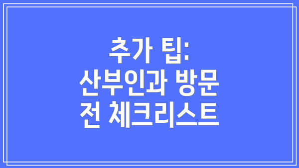 추가 팁:  산부인과 방문 전 체크리스트