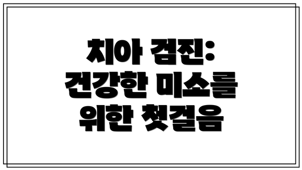 치아 검진: 건강한 미소를 위한 첫걸음
