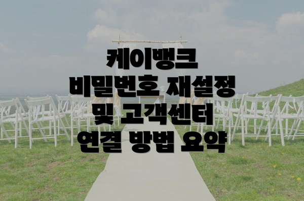 케이뱅크 비밀번호 재설정 및 고객센터 연결 방법 요약