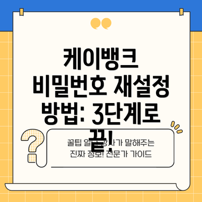 케이뱅크 비밀번호 재설정 방법: 3단계로 끝!