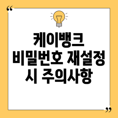 케이뱅크 비밀번호 재설정 시 주의사항
