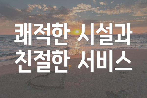 쾌적한 시설과 친절한 서비스