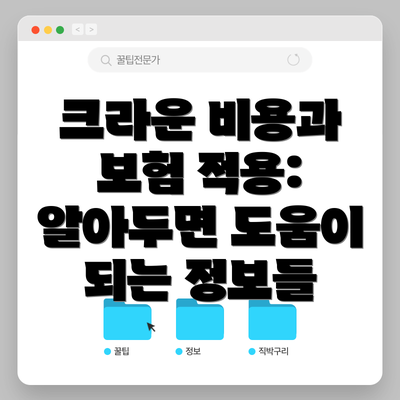 크라운 비용과 보험 적용: 알아두면 도움이 되는 정보들