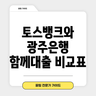 토스뱅크와 광주은행 함께대출 비교표