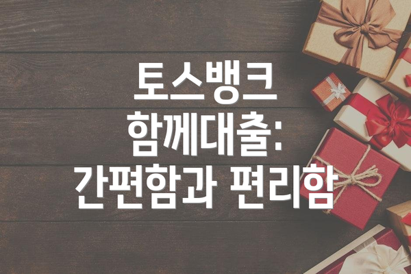 토스뱅크 함께대출: 간편함과 편리함