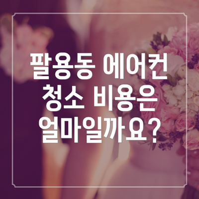 팔용동 에어컨 청소 비용은 얼마일까요?