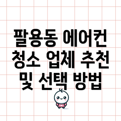 팔용동 에어컨 청소 업체 추천 및 선택 방법