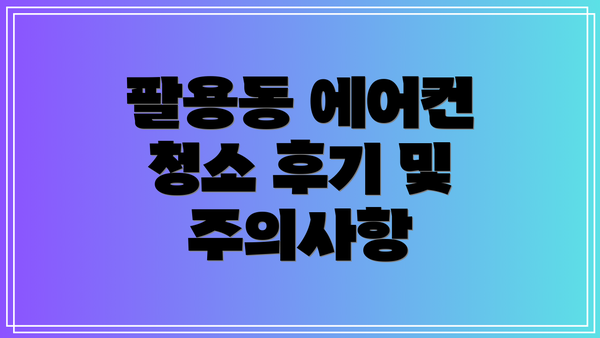팔용동 에어컨 청소 후기 및 주의사항