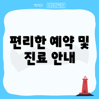 편리한 예약 및 진료 안내