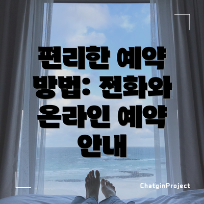 편리한 예약 방법: 전화와 온라인 예약 안내